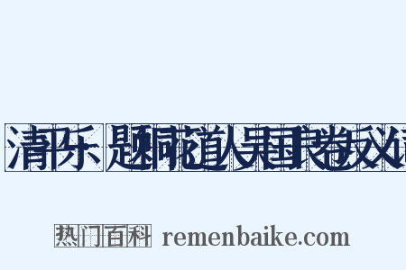 清平乐·题桐花道人吴国良卷反义词是什么意思的图片